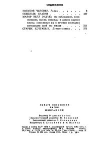 Избранное. Голубой Человек. Обидные Сказки. Майор Велл Эндью. Старик Хоттабыч.
