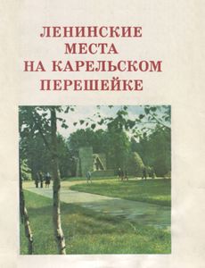 Ленинские Места На Карельском Перешейке