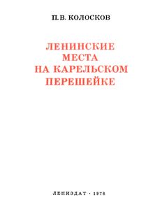 Ленинские Места На Карельском Перешейке