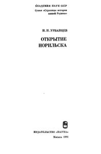 Открытие Норильска