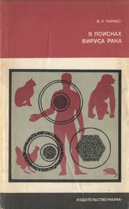 В Поисках Вируса Рака