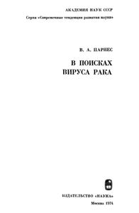 В Поисках Вируса Рака