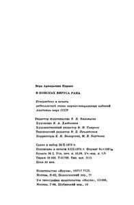 В Поисках Вируса Рака