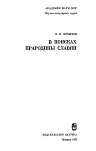 В Поисках Прародины Славян
