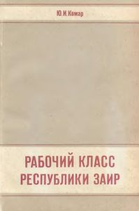 Рабочий Класс Республики Заир (Особенности Формирования И Социально-Экономическое Положение)
