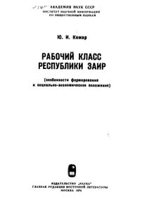 Рабочий Класс Республики Заир (Особенности Формирования И Социально-Экономическое Положение)