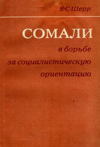 Сомали В Борьбе За Социалистическую Ориентацию
