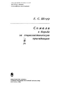 Сомали В Борьбе За Социалистическую Ориентацию