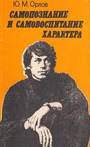 Самопознание И Самовоспитание Характера