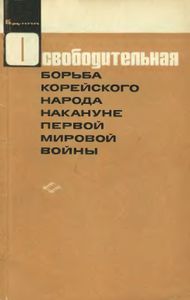 Освободительная Борьба Корейского Народа Накануне Первой Мировой Воны