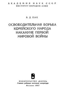 Освободительная Борьба Корейского Народа Накануне Первой Мировой Воны
