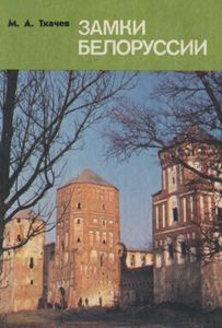 Замки Белоруссии