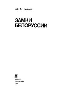 Замки Белоруссии