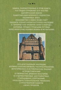Замки Белоруссии