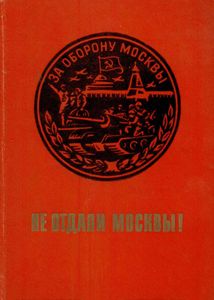 Не Отдали Москву!