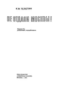 Не Отдали Москву!