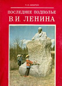 Последнее Подполье В. И. Ленина