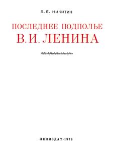Последнее Подполье В. И. Ленина