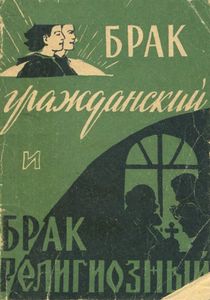 Брак Гражданский И Брак Религиозный