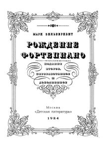 Рождение Фортепиано