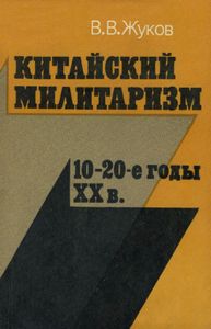 Китайский Милитаризм 10-20-е Годы XX в.