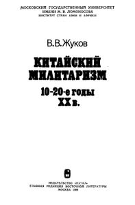 Китайский Милитаризм 10-20-е Годы XX в.