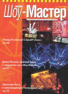 Шоу-Мастер (2017/2)