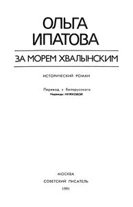 За Морем Хвалынским