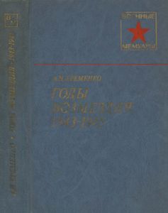 Годы Возмездия. 1943-1945.