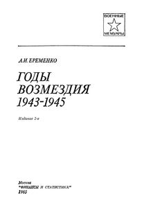 Годы Возмездия. 1943-1945.