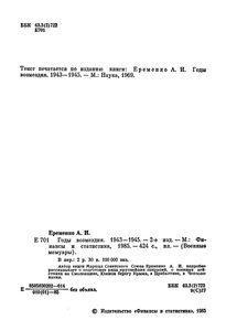 Годы Возмездия. 1943-1945.