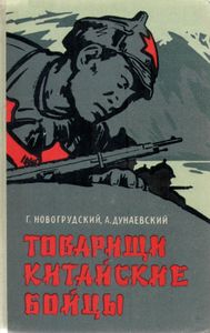 Товарищи Китайские Бойцы