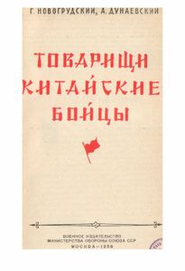 Товарищи Китайские Бойцы