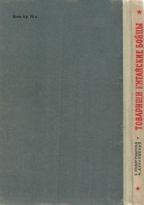 Товарищи Китайские Бойцы