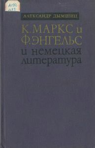 К. Маркс И Ф. Энгельс И Немецкая Литература
