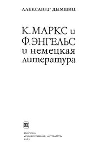 К. Маркс И Ф. Энгельс И Немецкая Литература