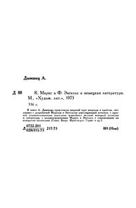 К. Маркс И Ф. Энгельс И Немецкая Литература