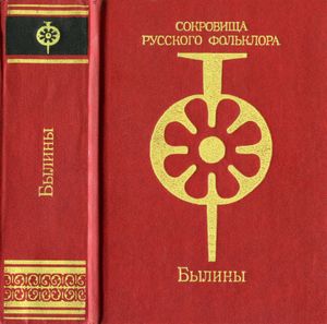 Былины