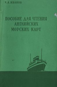 Пособие Для Чтения Английских Морских Карт
