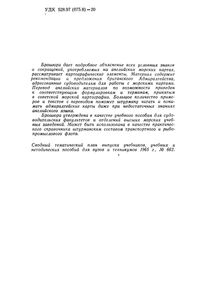 Пособие Для Чтения Английских Морских Карт