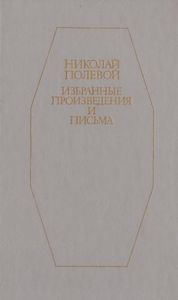 Избранные Произведения И Письма