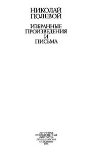 Избранные Произведения И Письма