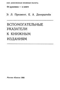 Вспомогательные Указатели К Книжным Изданиям