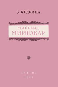 Мирсаид Миршакар