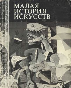 Искусство ХХ Века. 1901-1945.