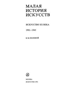 Искусство ХХ Века. 1901-1945.