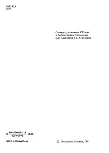 Искусство ХХ Века. 1901-1945.