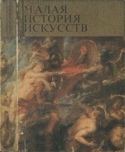 Западноевропейское Искусство XVII Века