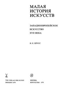Западноевропейское Искусство XVII Века