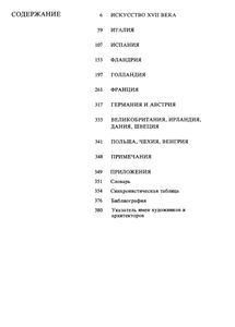 Западноевропейское Искусство XVII Века